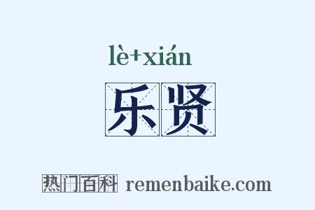 乐贤是什么意思的图片